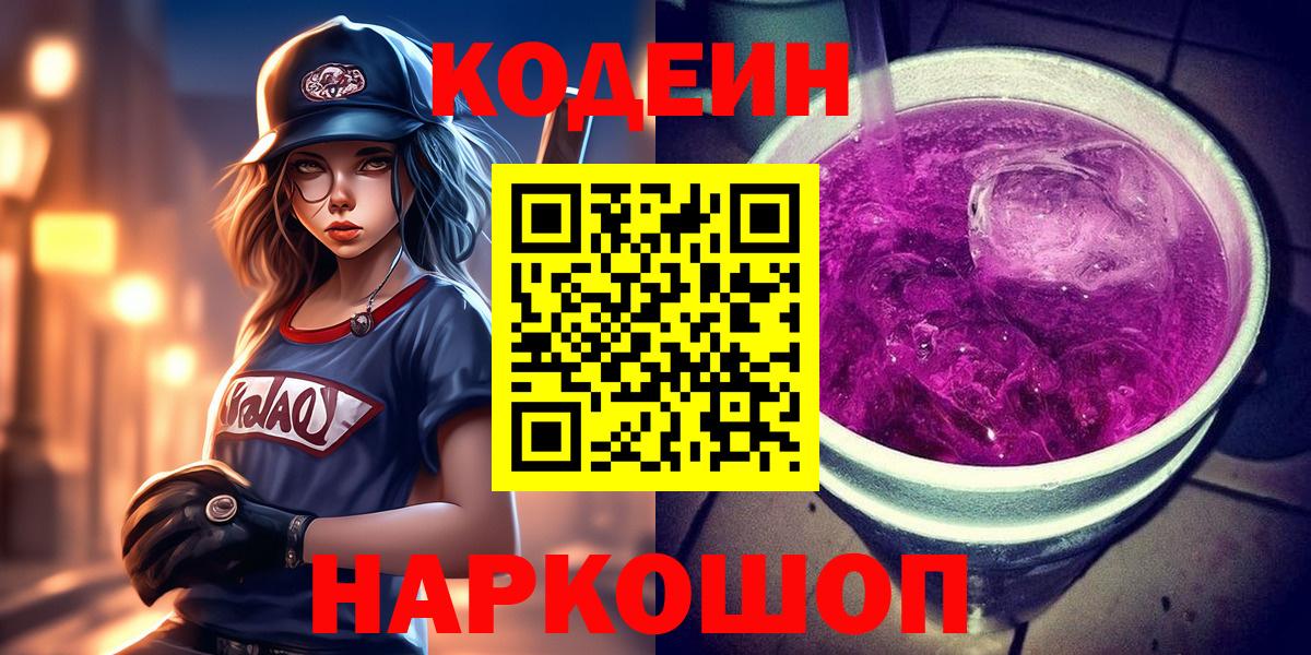 Codein напиток Lean (лин) Краснознаменск